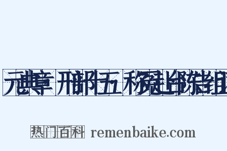 元典章·刑部十五·称冤赴台陈告组词是什么意思的图片